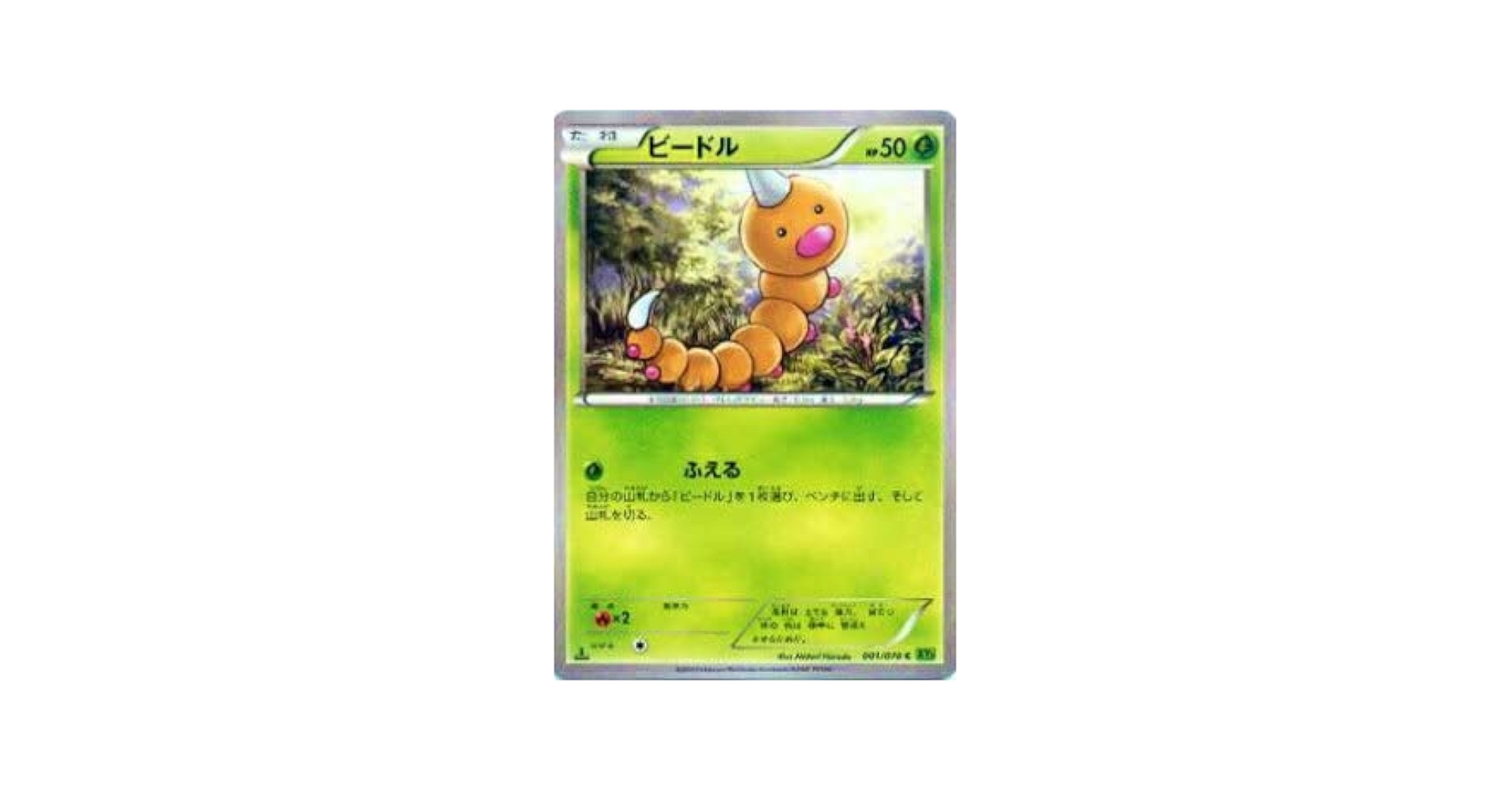 Amazon.co.jp: ポケモンカードゲーム XY5-Bt 001/070 ビードル